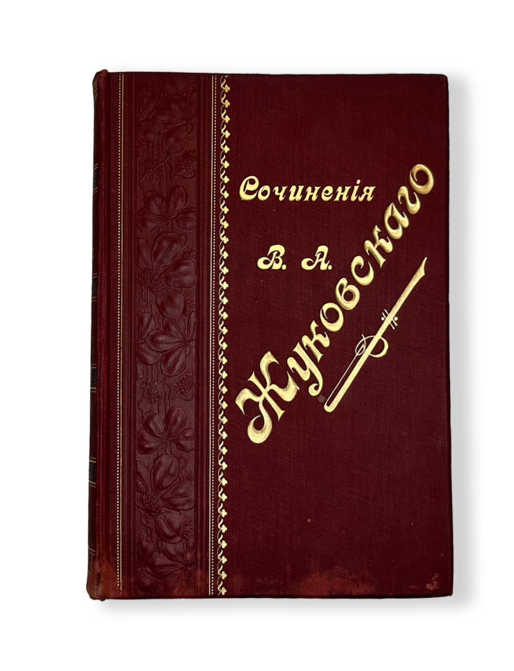 Жуковский В. А. Сочинения в стихах и прозе. Издание 10-е. СПб, Тип. И. Глазунова, 1901 г.