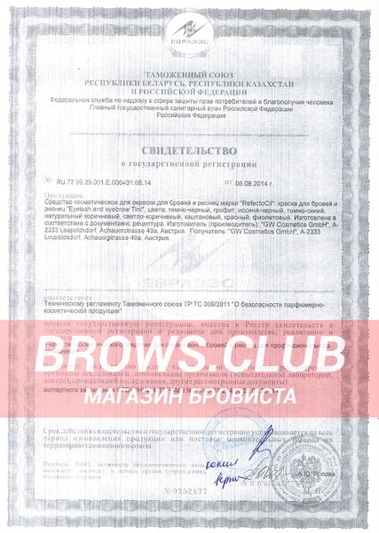 RefectoCil (краска для бровей и ресниц) - свидетельство о государственной регистрации и сертификаты на продукцию