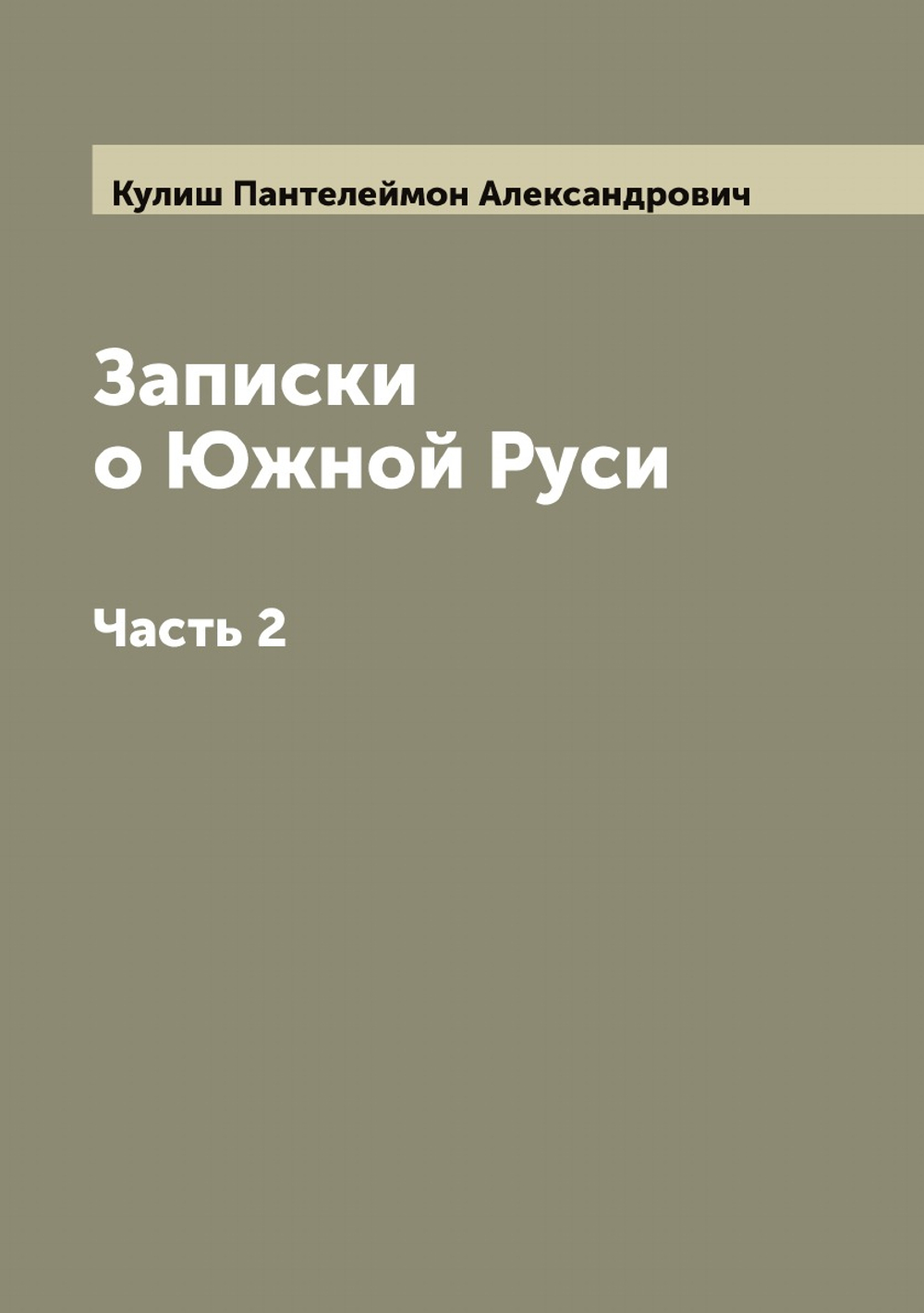 Записки о Южной Руси. Часть 2 | Кулиш Пантелеймон Александрович