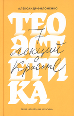 Теоэстетика. 7 лекций о красоте