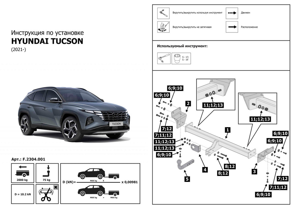Фаркоп с элект. Smart, для Hyundai Tucson IV поколение 2021-н.в./Kia Sportage V поколение 2021-н.в., шар A, 2000/75 кг, F.2314.001, Berg (паспорт, сертификат)