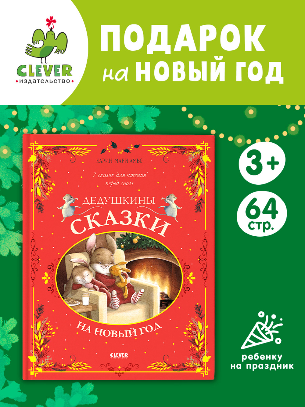 Большая сказочная серия. Дедушкины сказки на Новый год