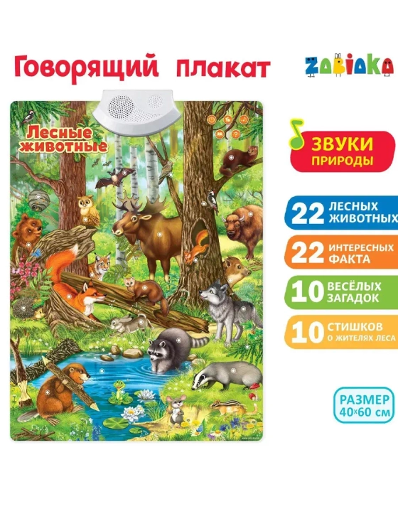 Говорящий электронный плакат Лесные животные