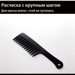 Расческа крупными зубьями, большим шагом (Чёрная)
