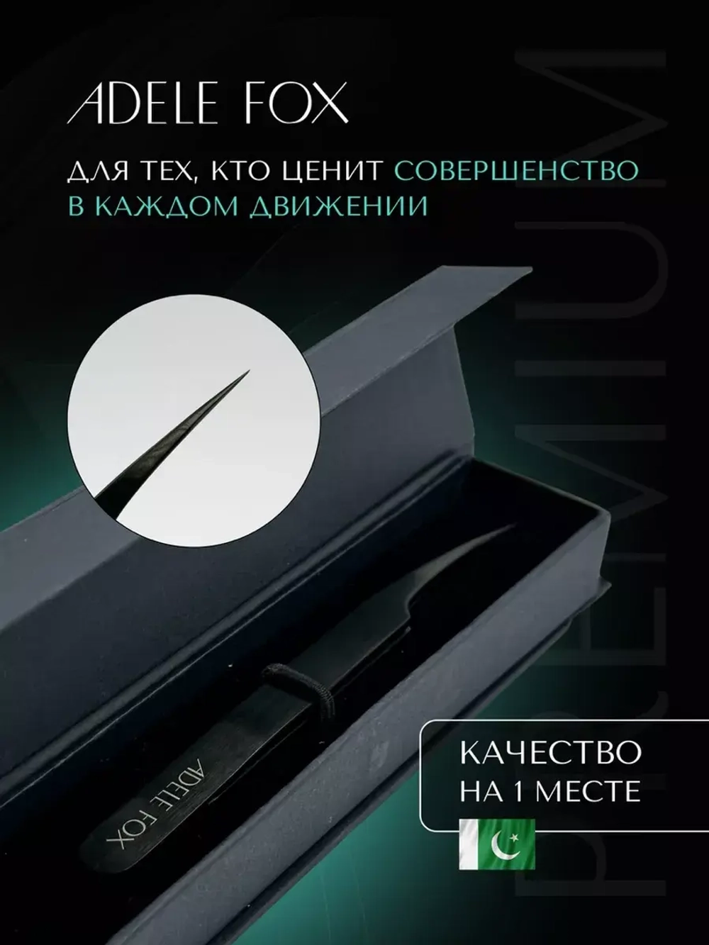 Пинцет ADELE FOX BLACK прямой с одним плечом (S-3)