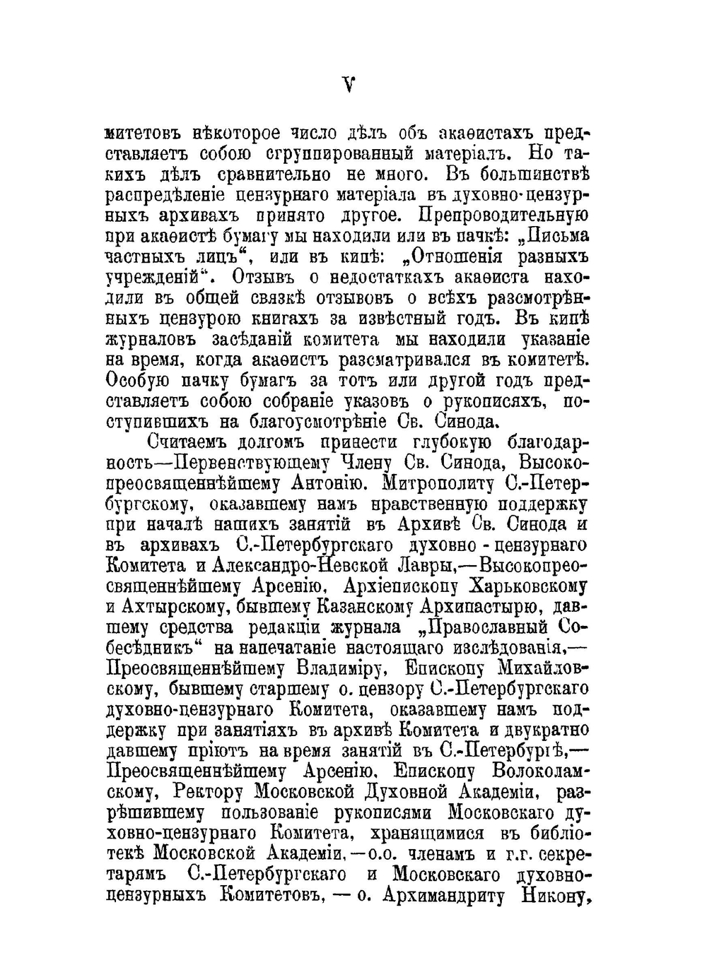 Православные русские акафисты. Изданные с благословения Святейшего Синода, история их происхождения и цензуры, особенности содержания и построения | А. Попов