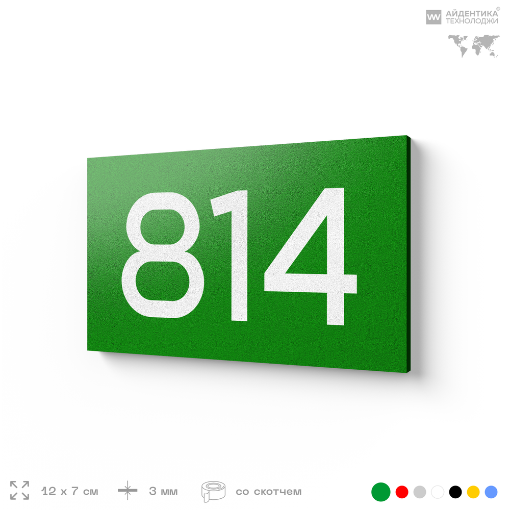 Номер на дверь 814, табличка на дверь для офиса, квартиры, кабинета, аудитории, склада, зеленая 120х70 мм, Айдентика Технолоджи