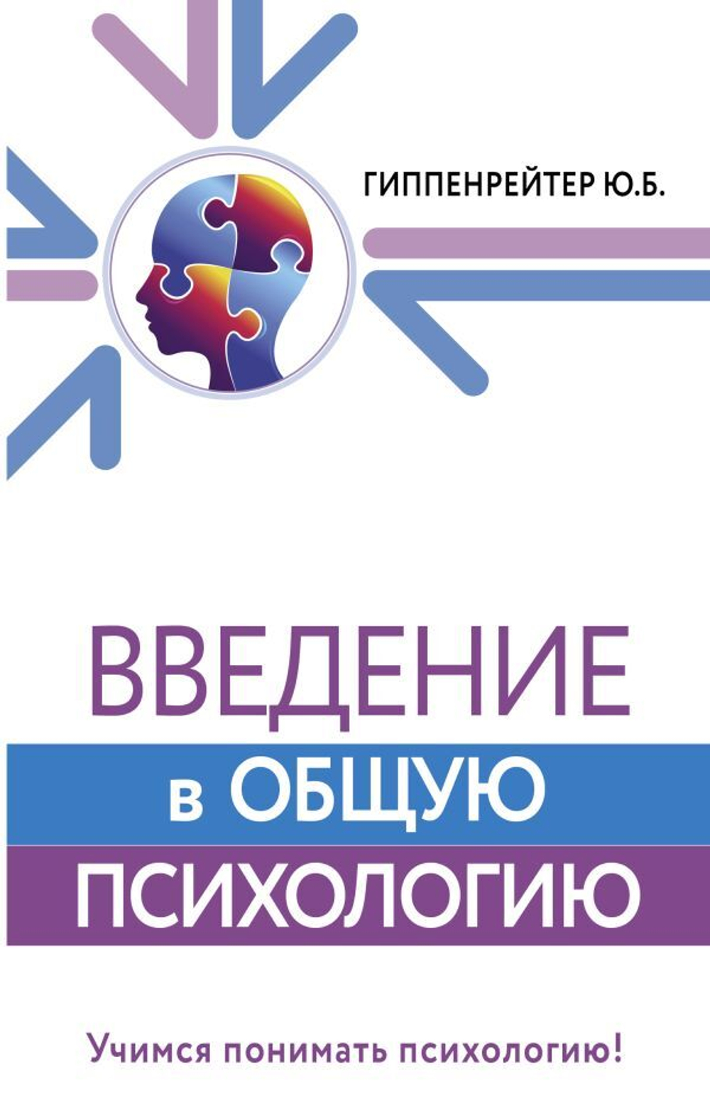 Введение в общую психологию. Ю. Б. Гиппенрейтер