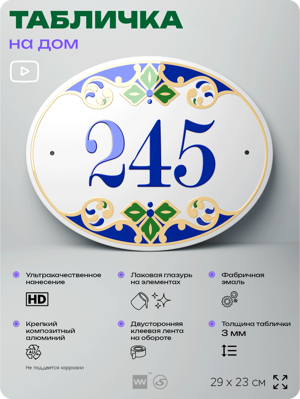 Адресная табличка с номером дома 245, на фасад и забор, на дверь, овальная в средиземноморском стиле, 29х23 см, Айдентика Технолоджи