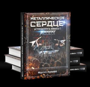 Металлическое Сердце: Устремляясь Ввысь с Accept / Мартин Попофф