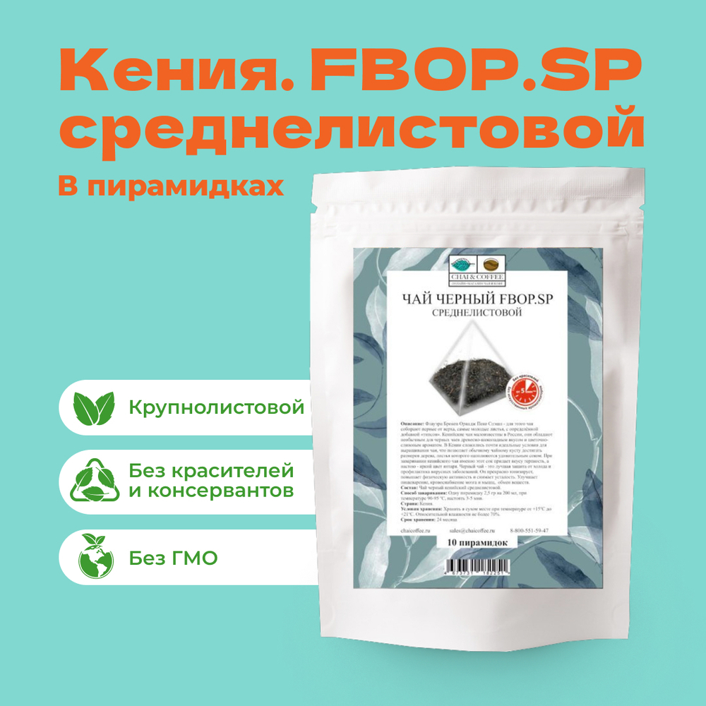 Чай черный Кения. FBOP.SP среднелистовой в пирамидках