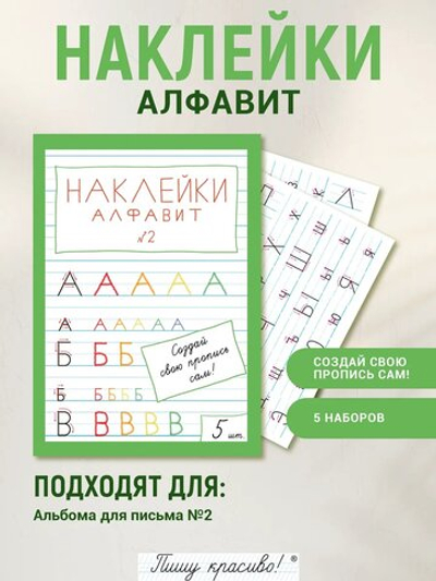 Наклейки "Алфавит" №2, 5 шт