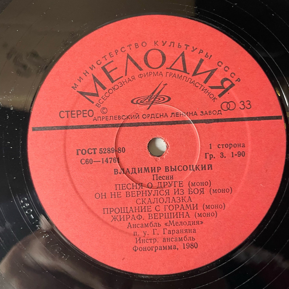 Винтажная виниловая пластинка LP Владимир Высоцкий Песни (СССР 1980) Апрелевский Завод