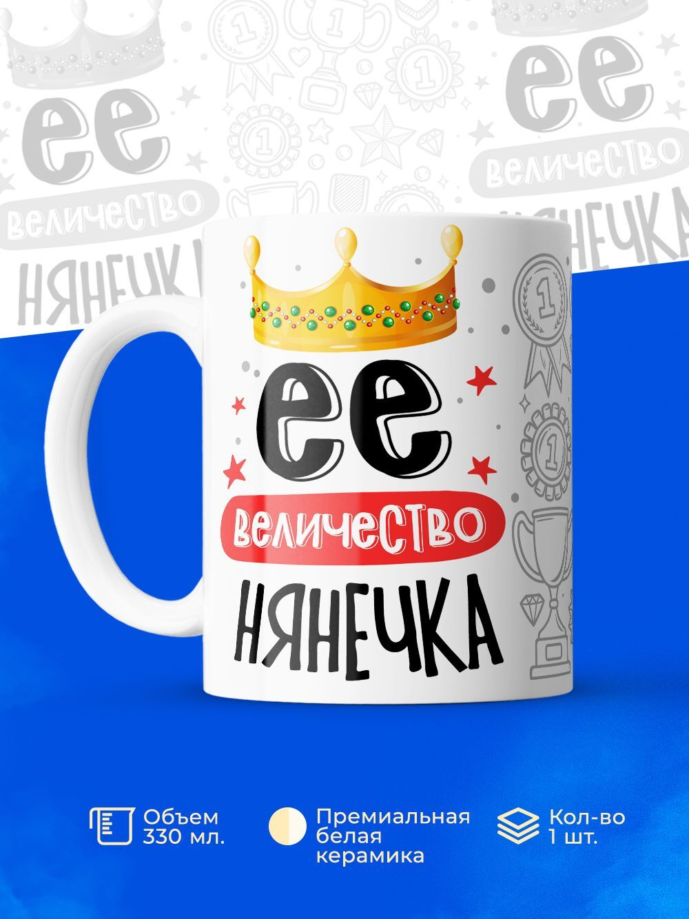 Кружка, Ее величество Нянечка, 330мл, 1шт