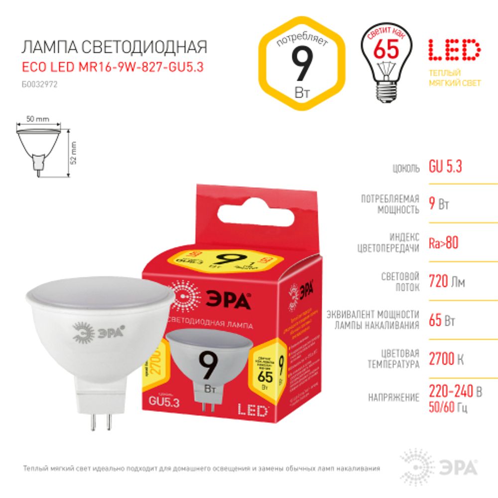 Лампа светодиодная ЭРА RED LINE LED MR16-9W-827-GU5.3 R 9Вт софит теплый белый свет GU5.3 | Лампы cветодиодные Точечные (Софиты) (MR, PAR)