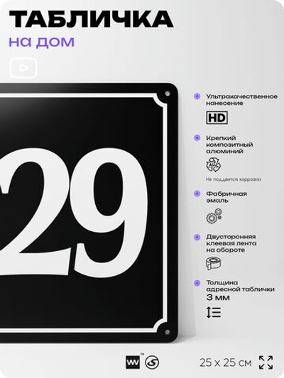 Адресная табличка с номером дома 129, на фасад и забор, черная, 25х25 см, Айдентика Технолоджи