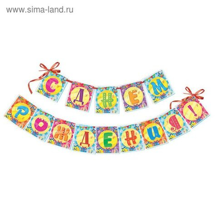 Гирлянда "С Днем рождения!" Подарки 215 см.