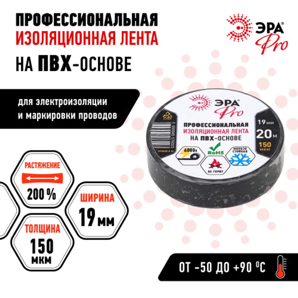 Изолента ЭРА PRO PRO150BLACK ПВХ профессиональная 19мм х 20м 150 мкм, черная