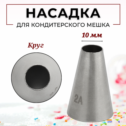 Насадка кондитерская "Круг" (2A), D=10 мм, H=37 мм, нерж. сталь, CGPro