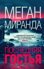 Последняя гостья. Меган Миранда