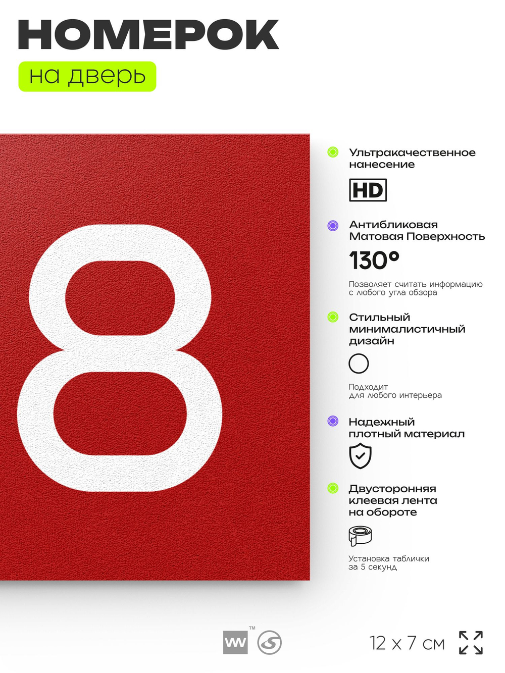 Номер на дверь 188, табличка на дверь для офиса, квартиры, кабинета, аудитории, склада, красная 120х70 мм, Айдентика Технолоджи