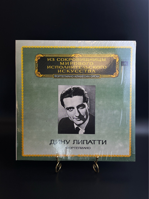 LP Дину Липатти - Фортепиано. Из Сокровищницы Мирового Исполнительского Искусства. Виниловая пластинка 12 дюймов. Мелодия СССР 1983 год.