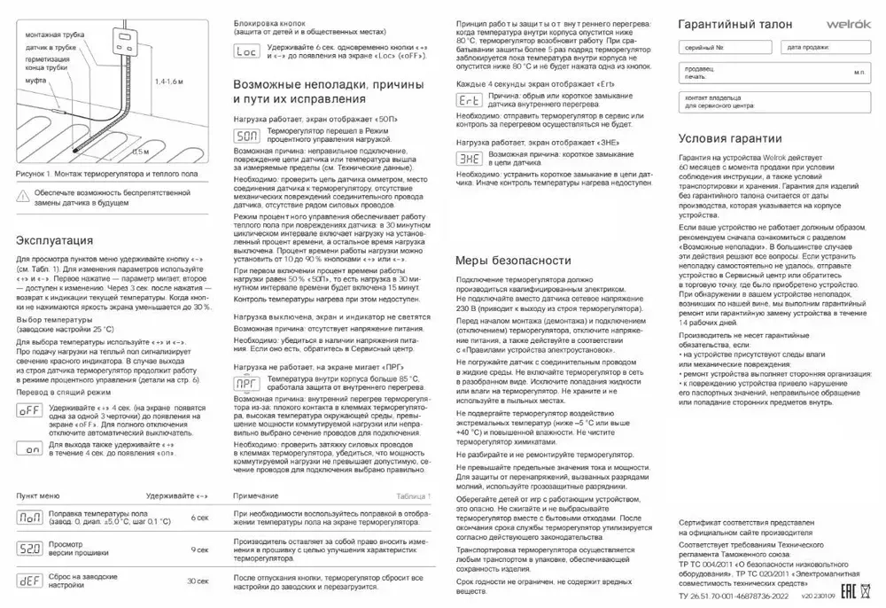 Терморегулятор цифровой Welrok ST. Белый