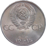 1 рубль 1983 "165 лет со дня рождения Карла Маркса", потёртости (VF-XF)