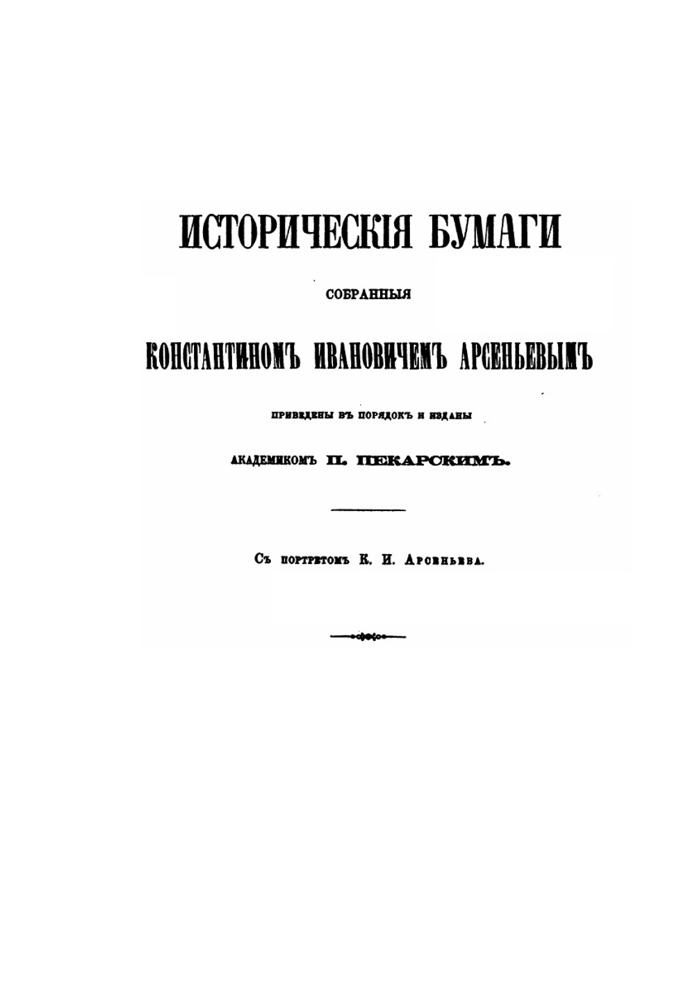 Исторические бумаги, собранные Константином Ивановичем Арсеньевым | П. П. Пекарский
