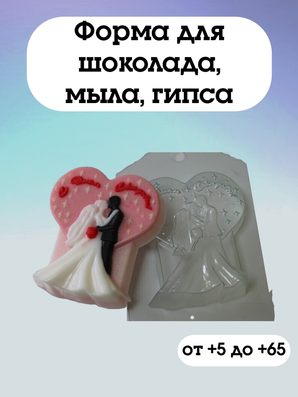 Форма пластиковая С Днем Свадьбы!