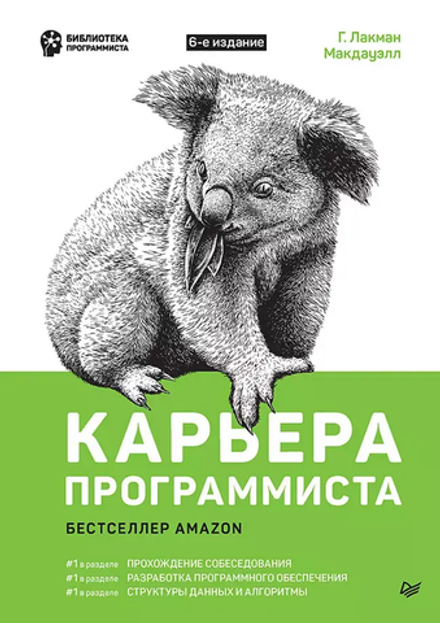 Книга:Лакман Макдауэлл Г."Карьера программиста. 6-е издание"