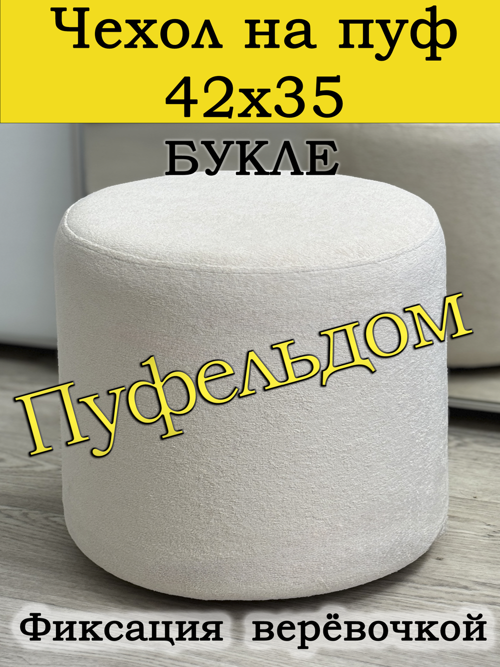Чехол 42х35 на пуфик круглый