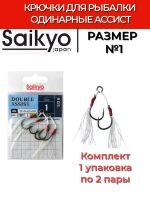 Крючки для рыбалки Saikyo DOUBLE ASSIST SDA