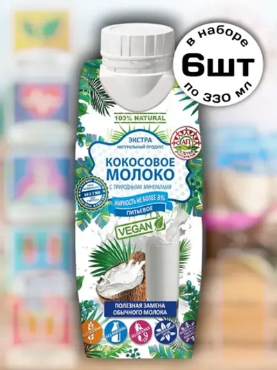 Кокосовое молоко 3% питьевое 330 мл * 6 шт