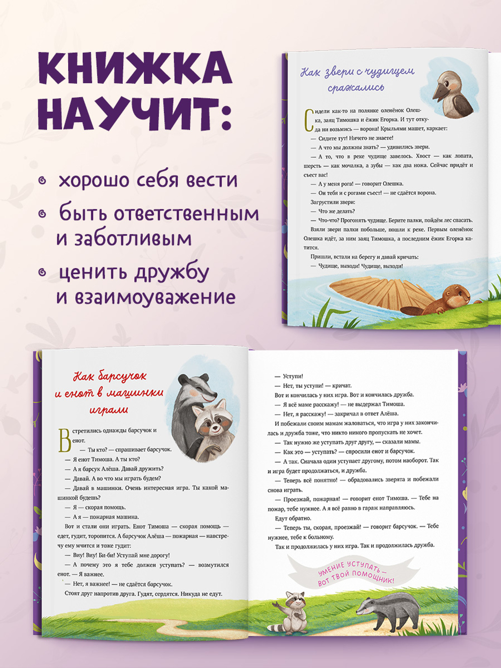 Семейные сказки. Мамины сказки про хорошие манеры