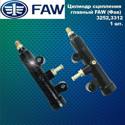 Цилиндр сцепления главный FAW (Фав) 3252,3312