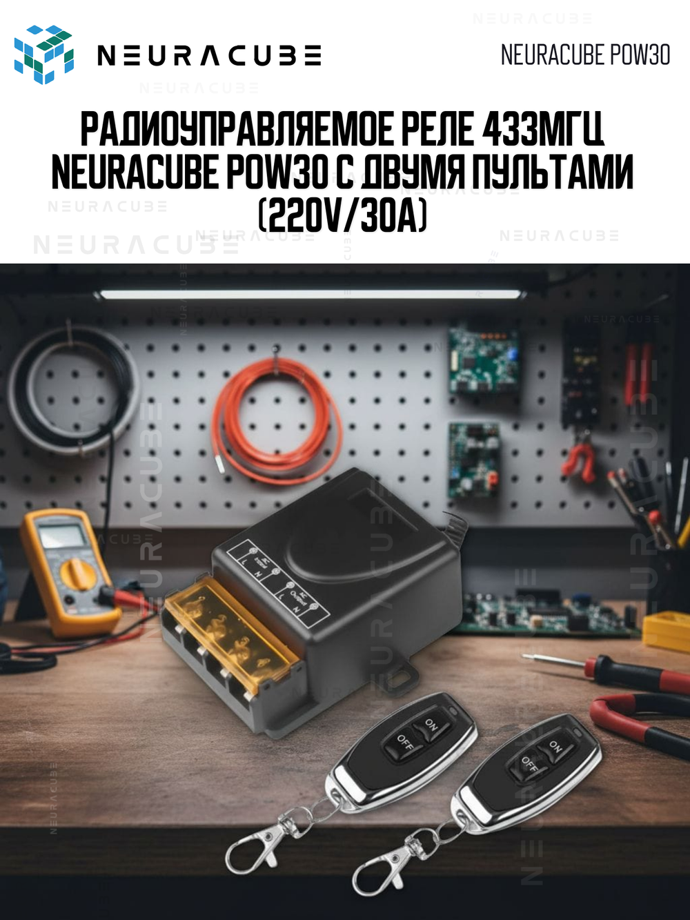 Радиоуправляемое реле 433Мгц NEURACUBE POW30 с двумя пультами (220V/30A)