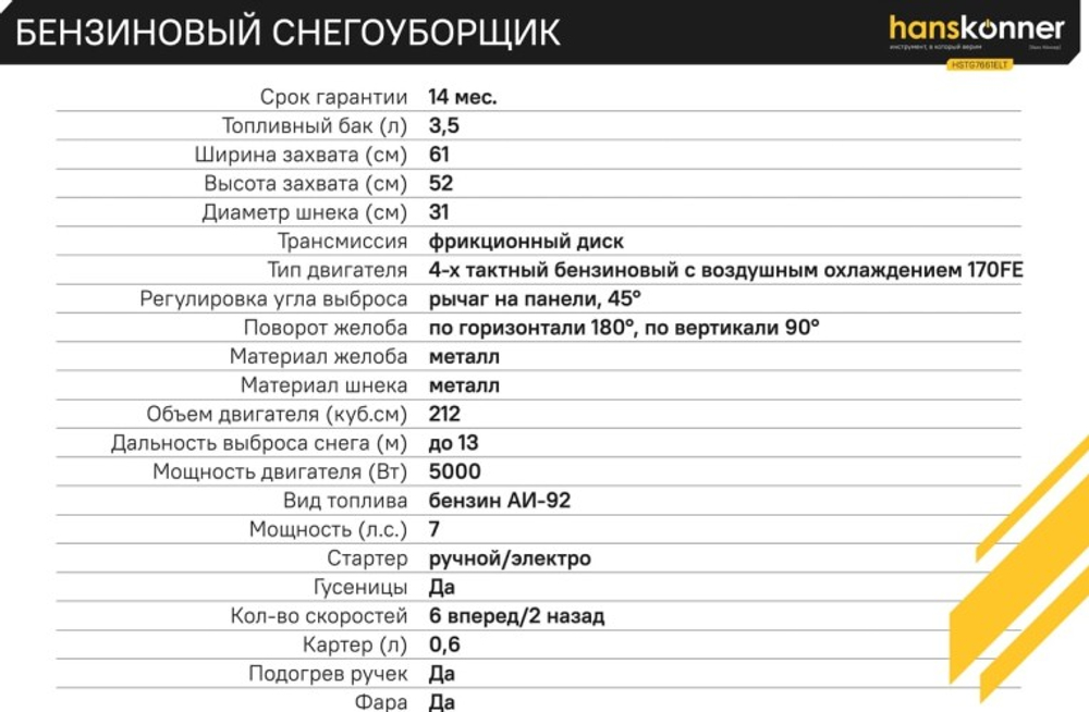 Снегоуборщик бензиновый гусеничный 7 л.с. HANSKONNER HSTG7661ELT