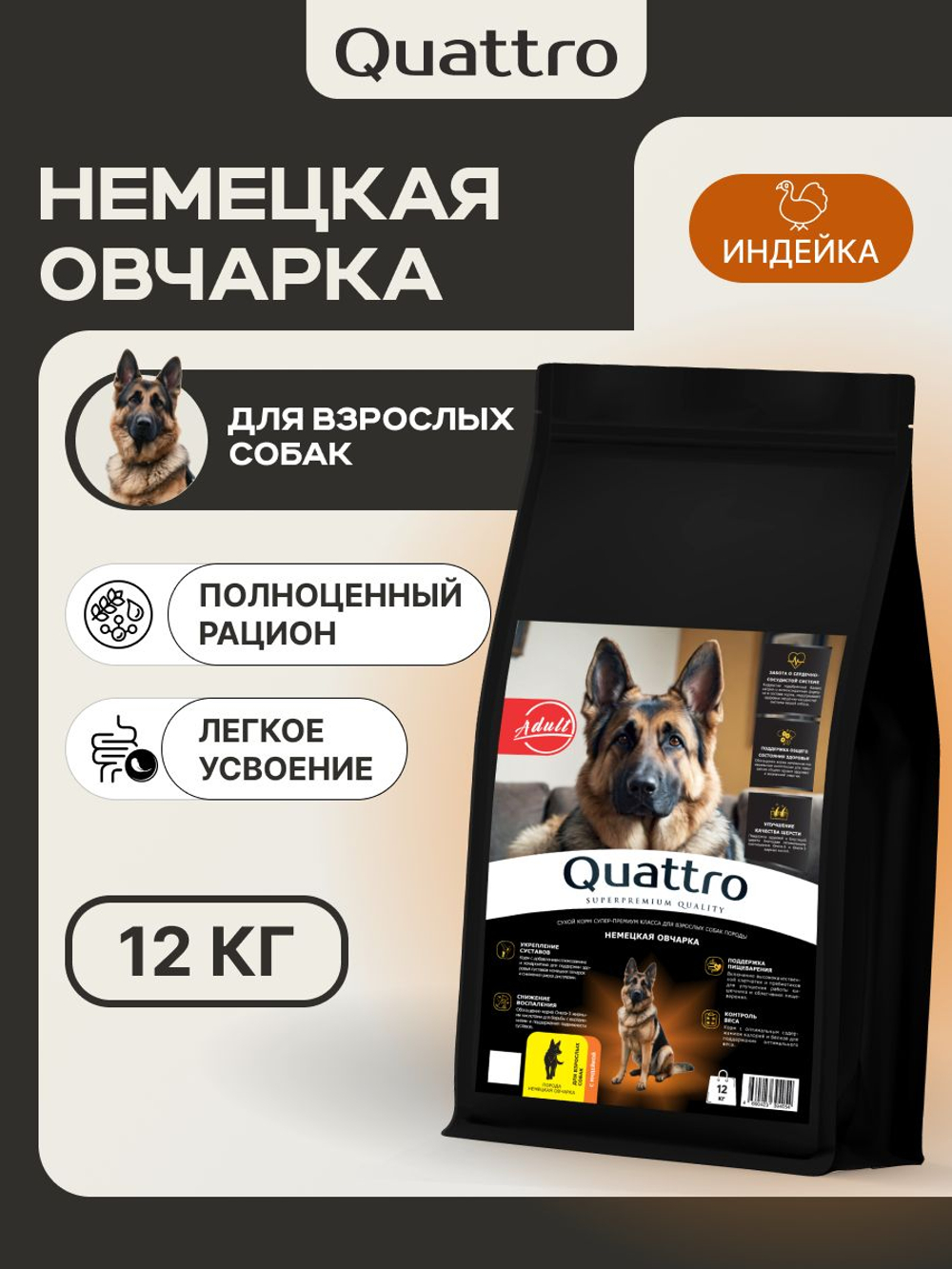 Корм сухой для взрослых собак породы Немецкая овчарка, премиум полнорационный комплекс, с индейкой, 12 кг, QUATTRO