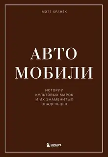 Автомобили. Истории культовых марок и их знаменитых владельцев (уценка)