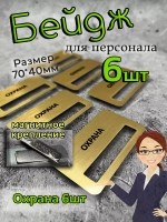 Бейдж на магните  6шт