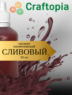 Краситель для мыла Сливовый 50 мл Турция