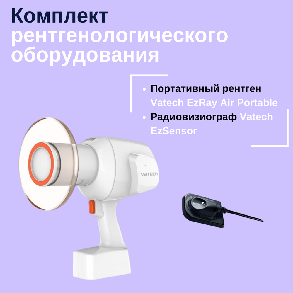 Комплект Портативный рентген Vatech EzRay + Визиограф EzSensor