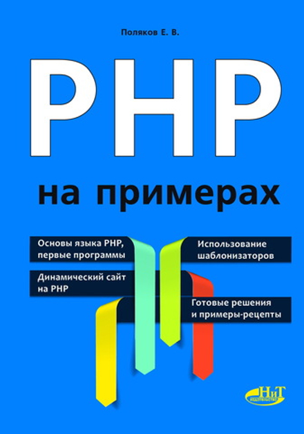 PHP НА ПРИМЕРАХ