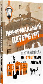 Неформальный Петербург. Путеводитель по культовым местам. Обновленное издание