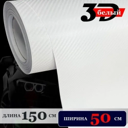 Пленка самоклеющаяся Белая Карбон 3Д для авто, мебели и дизайна (50 см x 152 см)