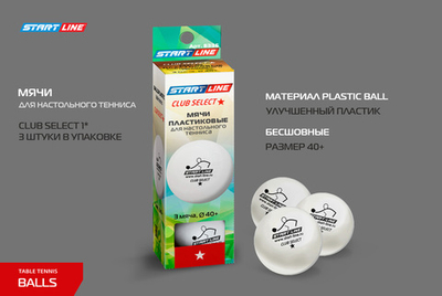 Мячи Start line Club Select 1* New (3 шт, бел.)