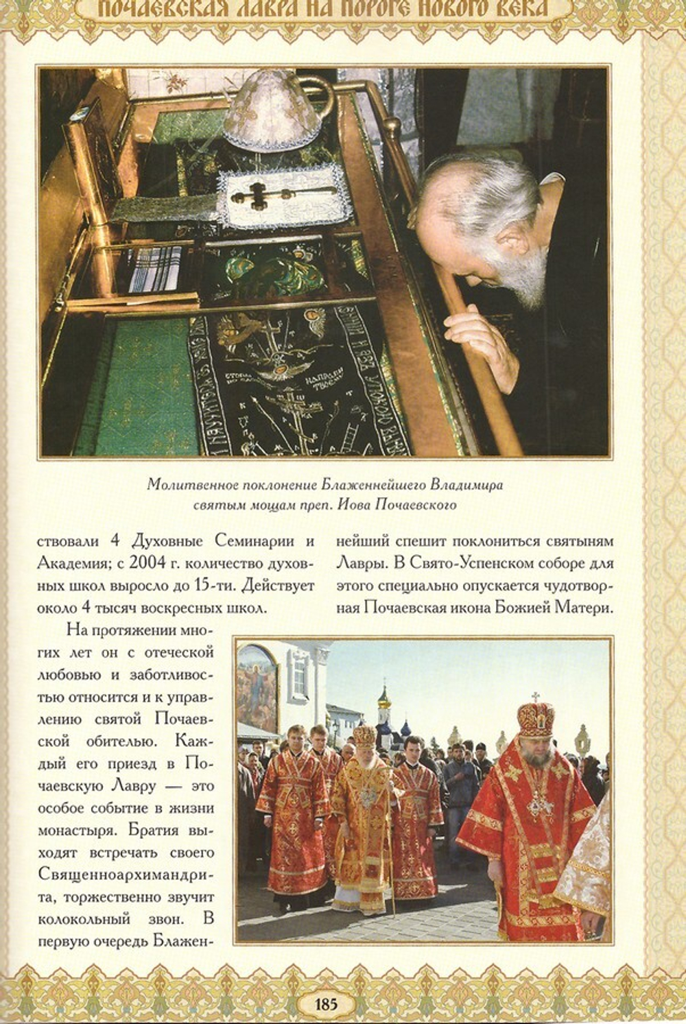 Свято-Успенская Почаевская Лавра. Историческое повествование