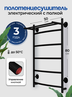 Полотенцесушитель электрический черный лесенка с полкой Ligero 80 х 50