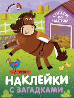 Наклейки с загадками. Собери по частям "В деревне", МОЗАИКА kids